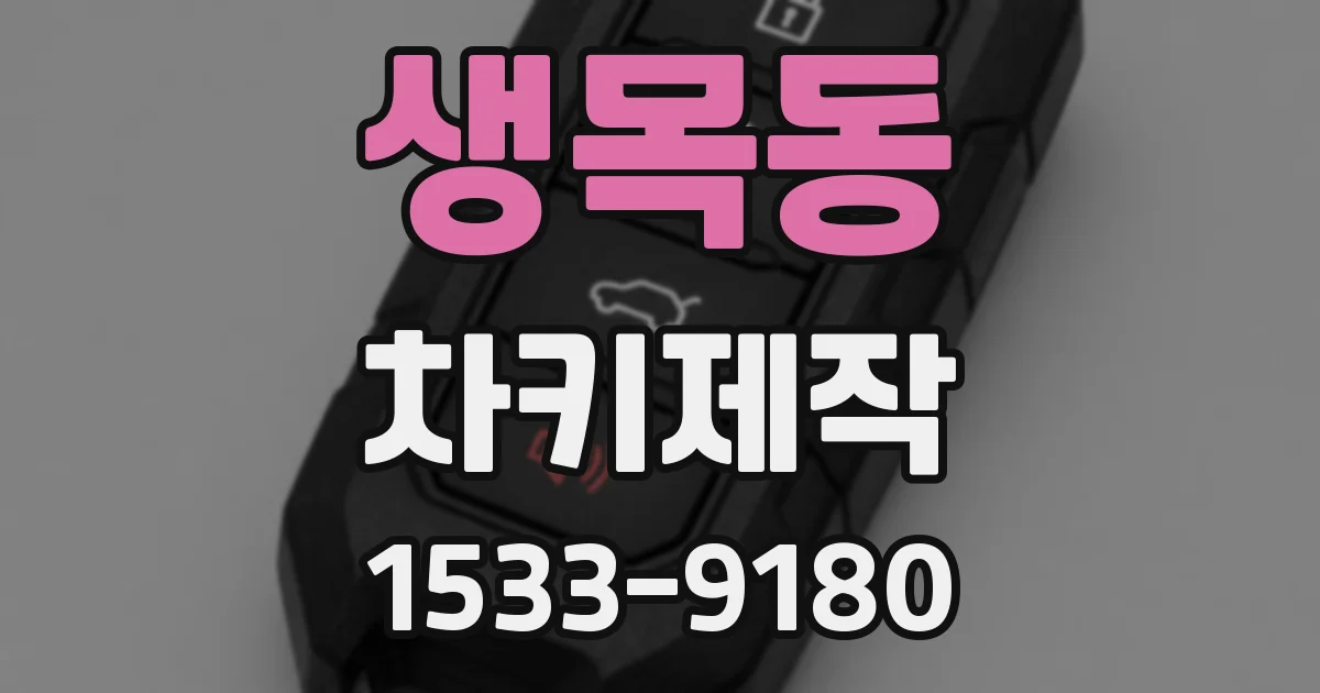 생목동 차키제작