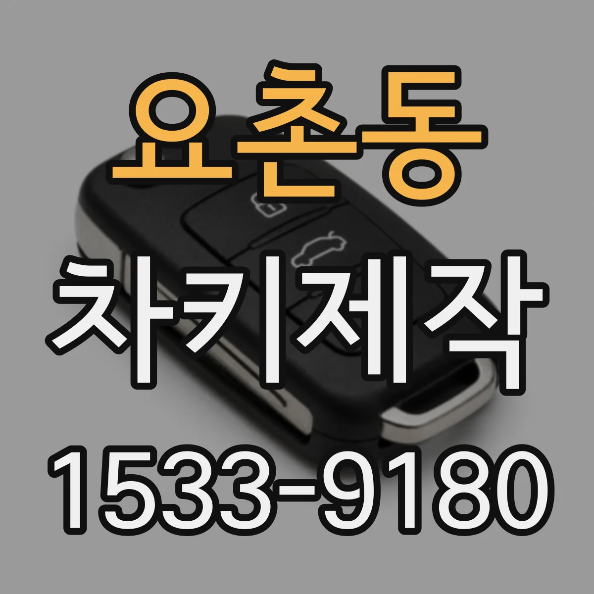 요촌동 차키제작