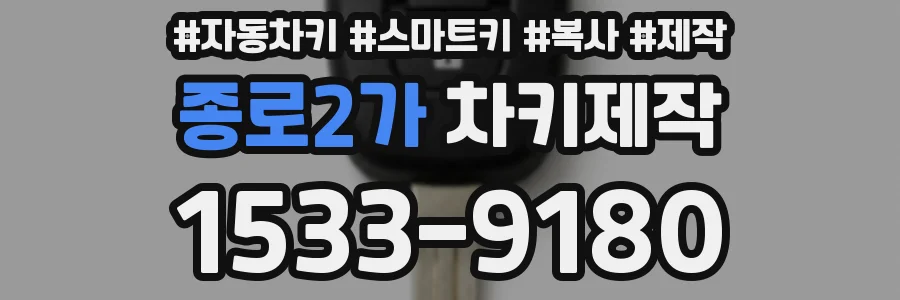 종로2가 차키제작
