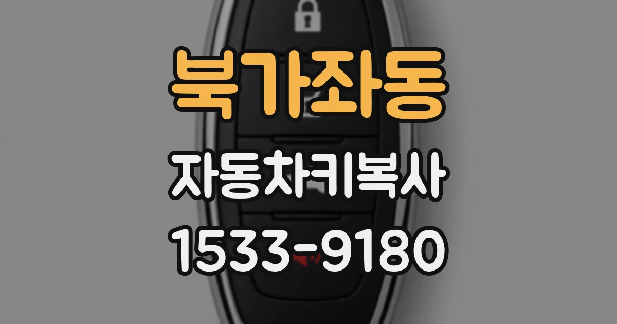 북가좌동 자동차키복사