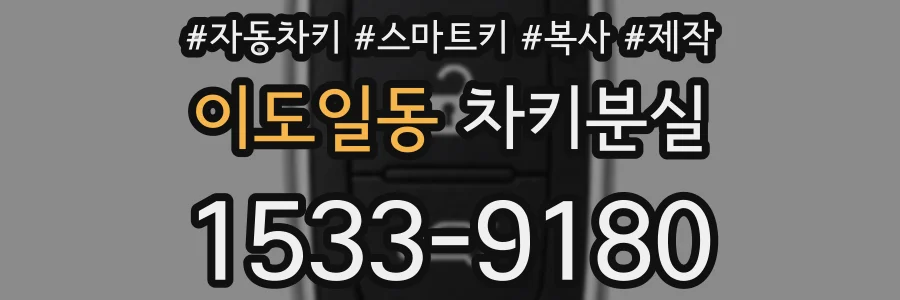 이도일동 차키분실