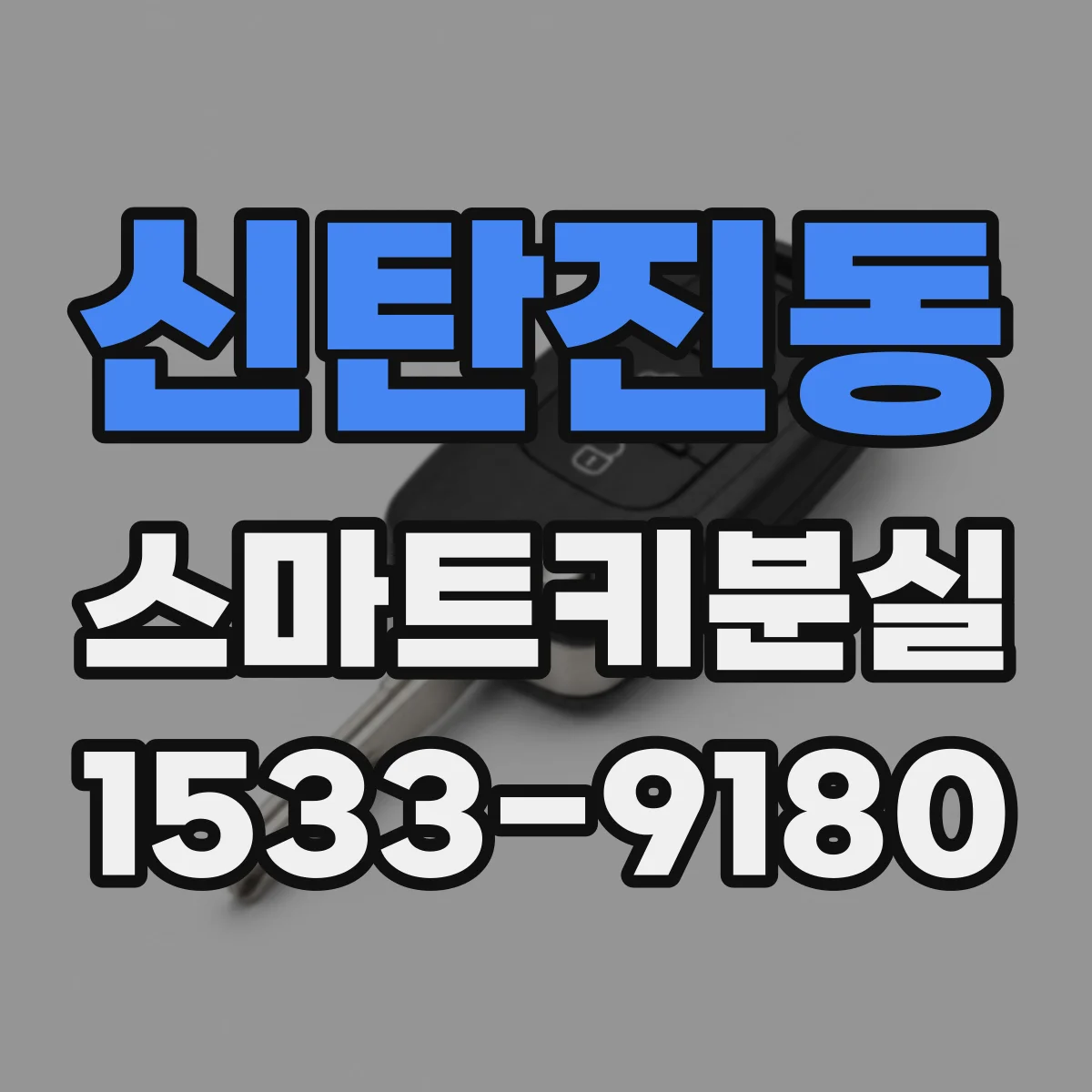 신탄진동 스마트키분실