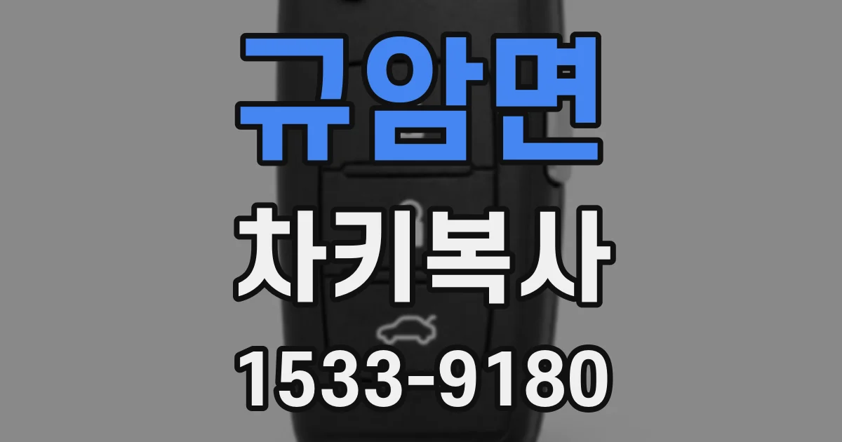 규암면 차키복사