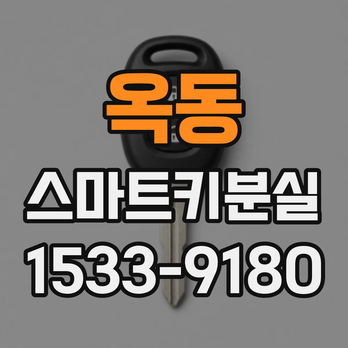 옥동 스마트키분실