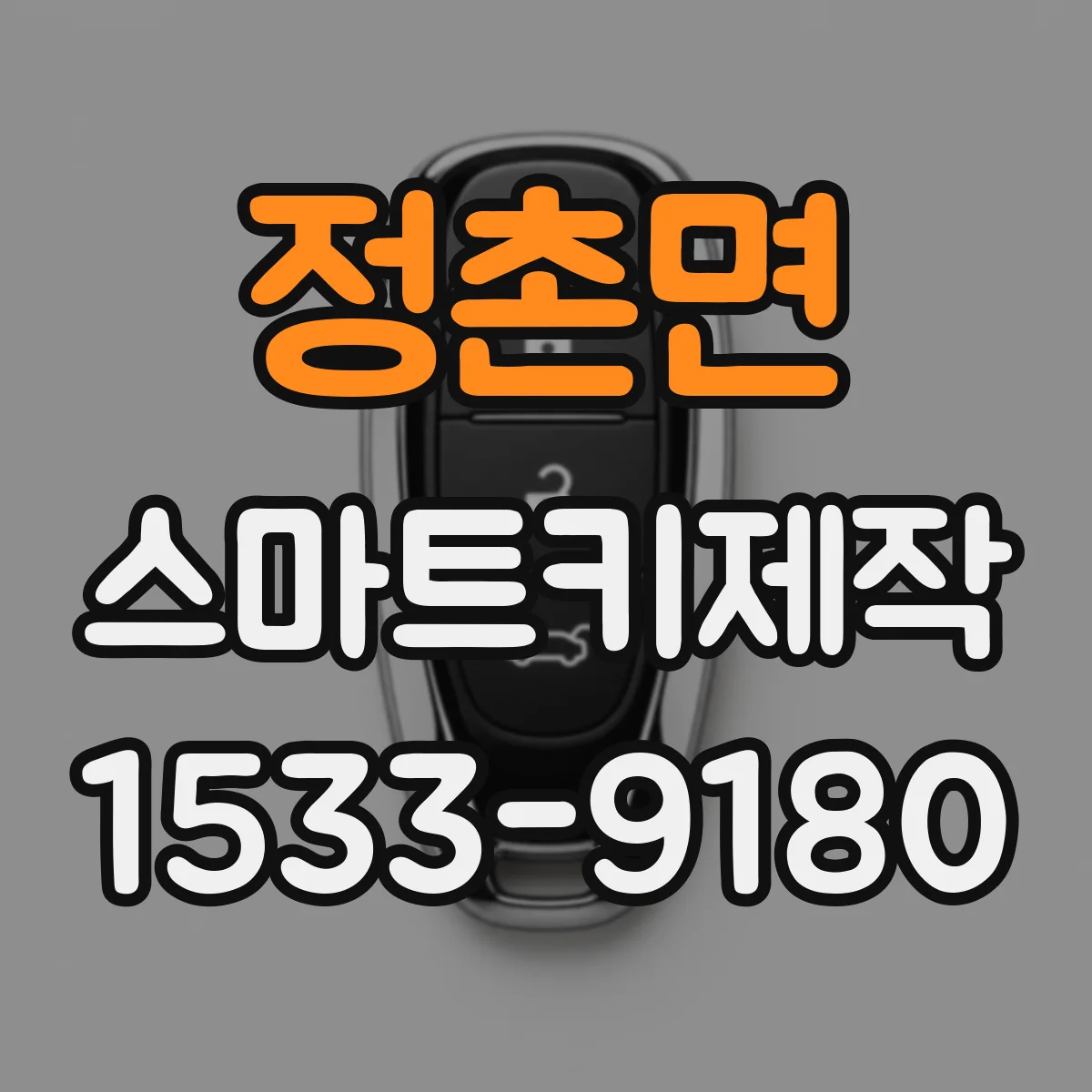 정촌면 스마트키제작