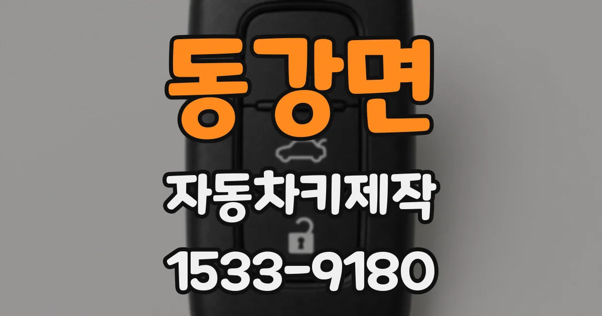 동강면 자동차키제작