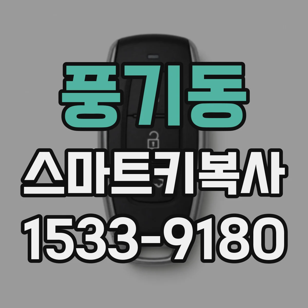 풍기동 스마트키복사