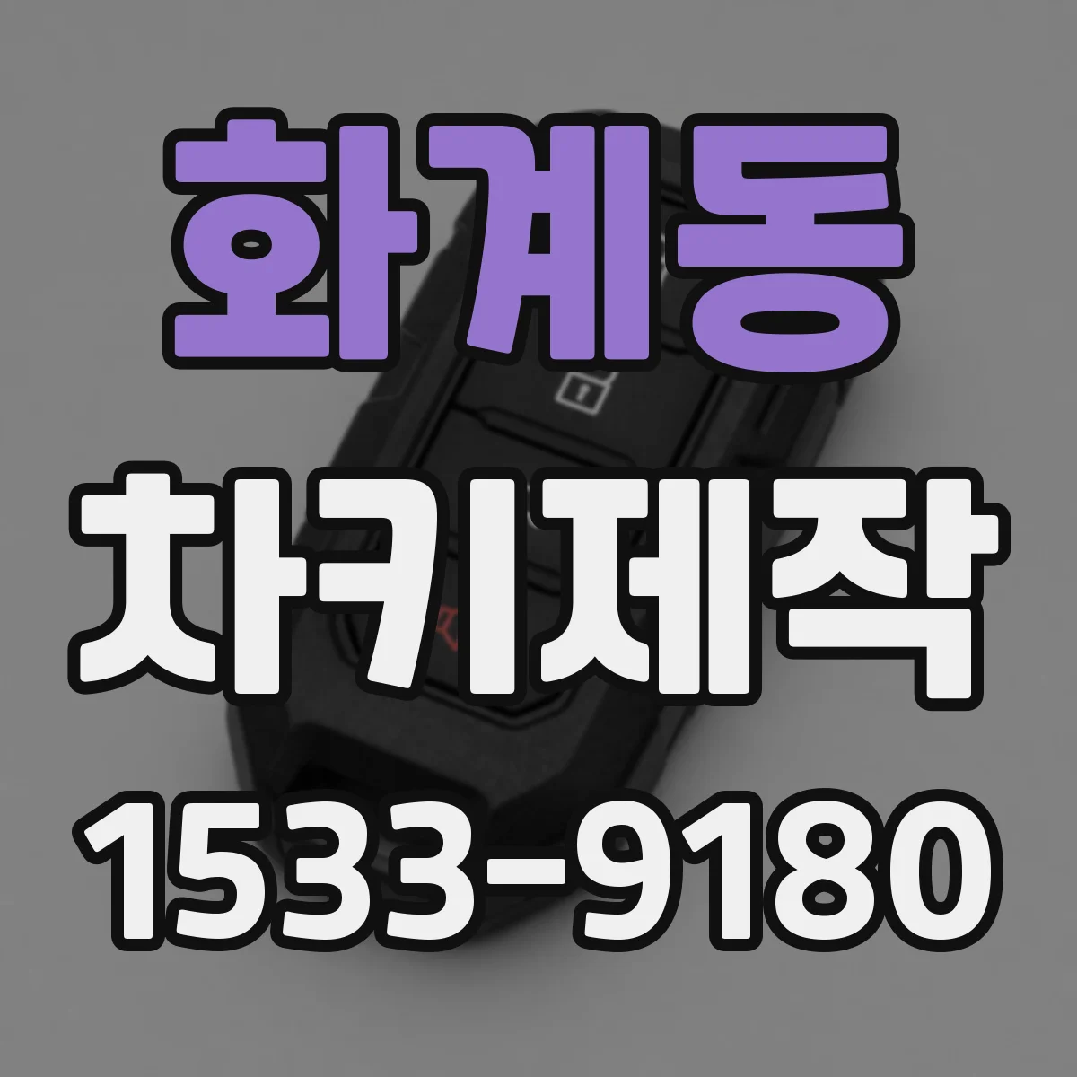 화계동 차키제작