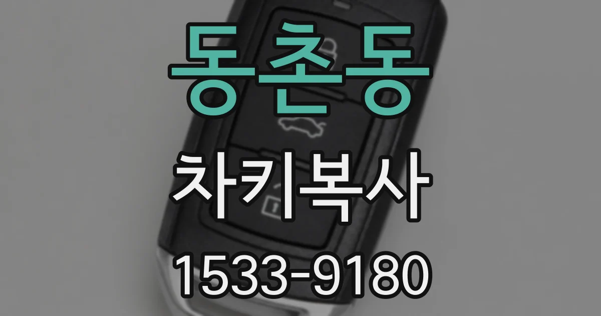 동촌동 차키복사