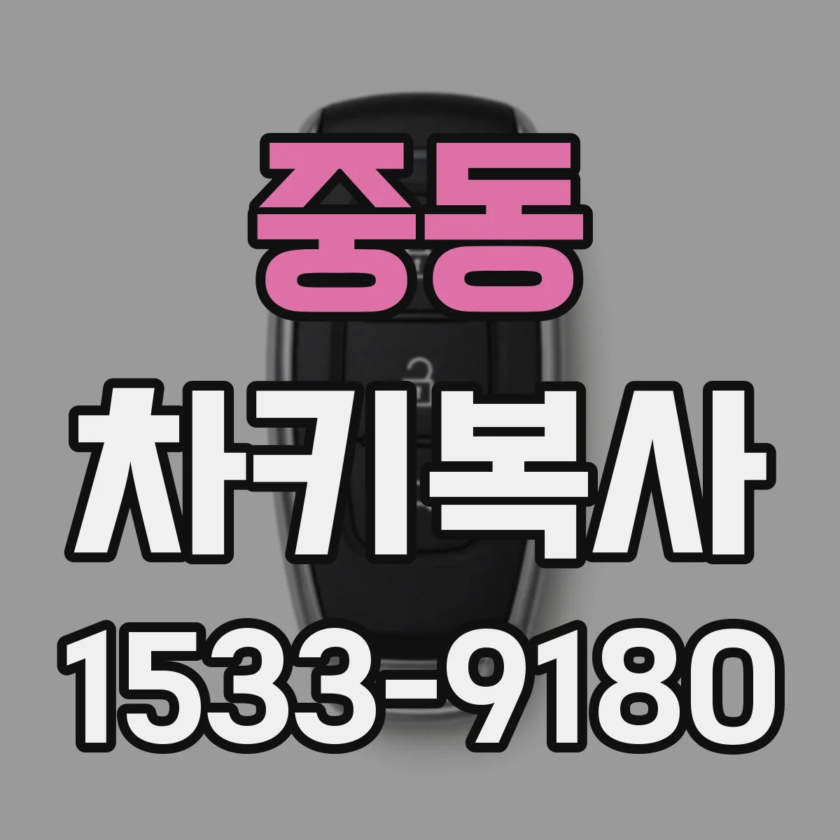 중동 차키복사