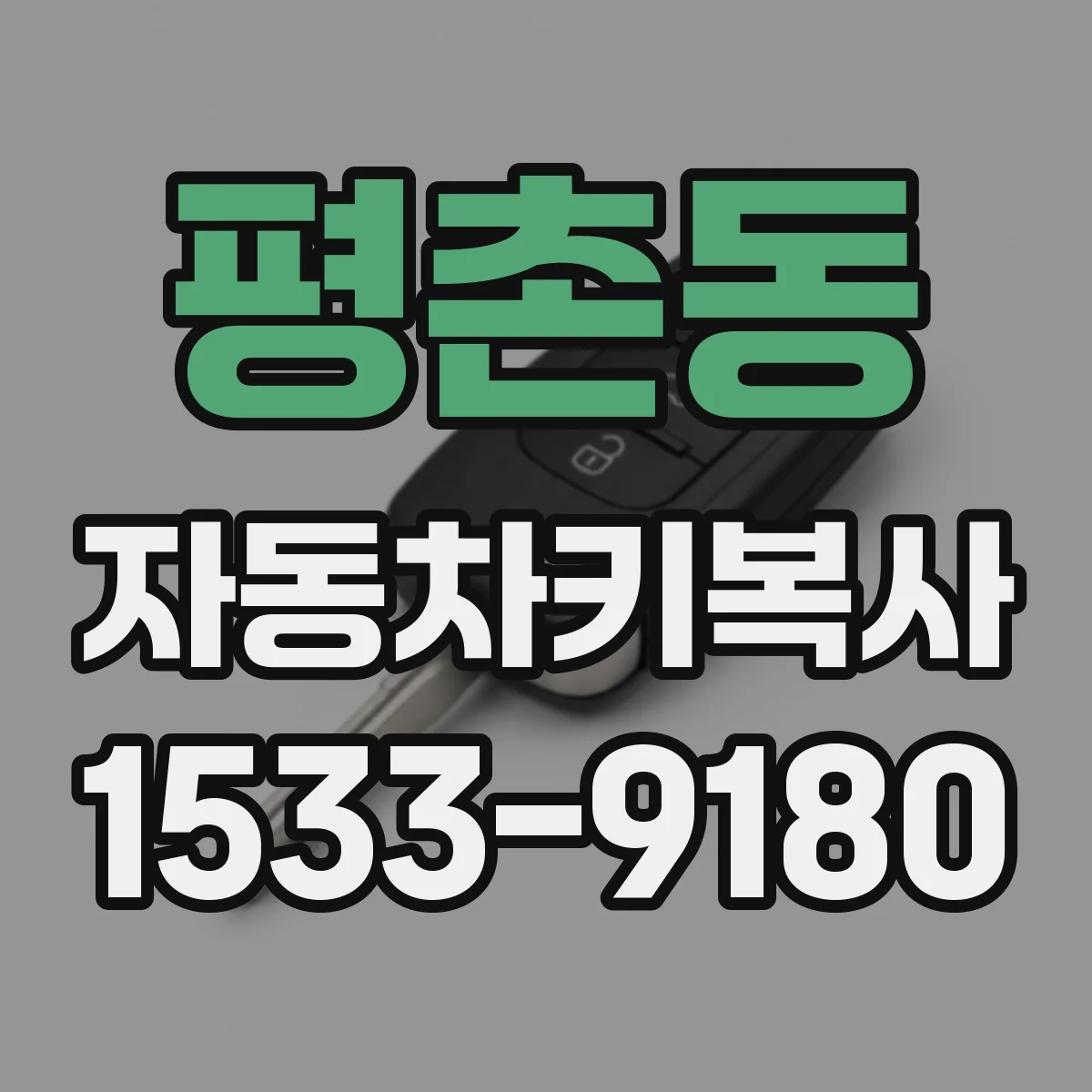 평촌동 자동차키복사