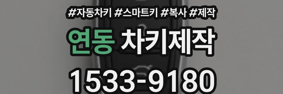 연동 차키제작