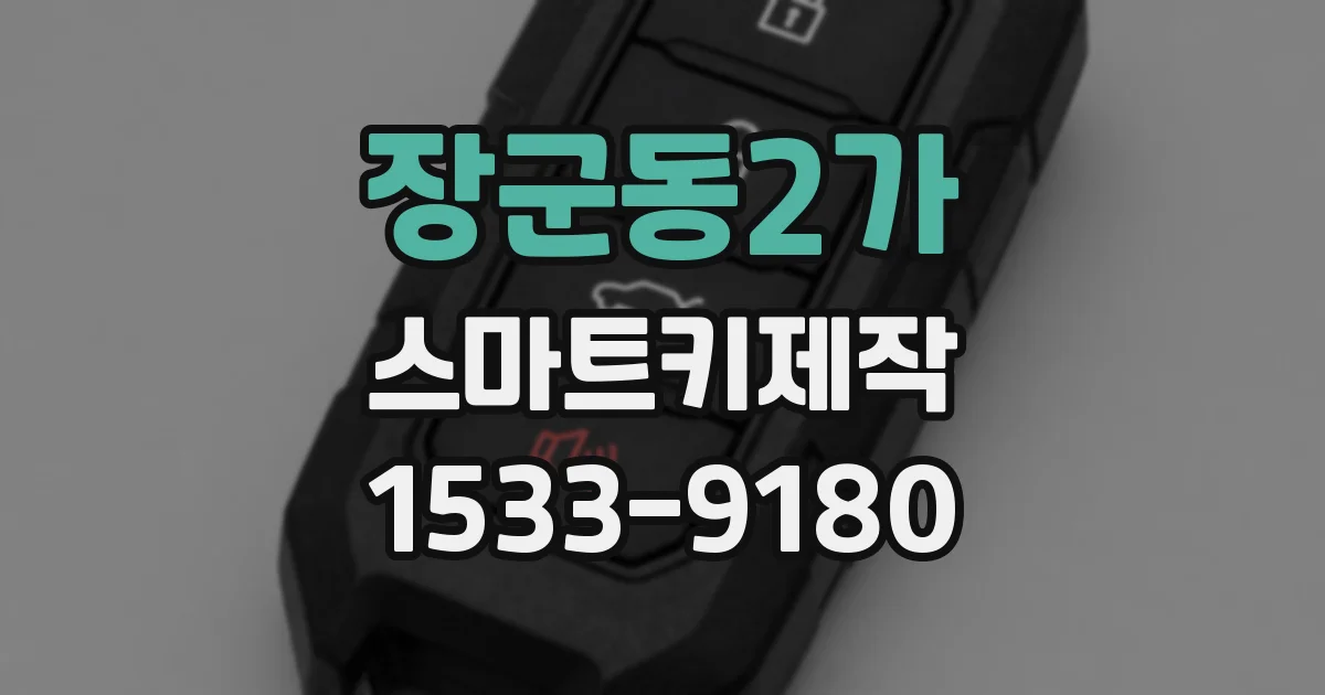 장군동2가 스마트키제작