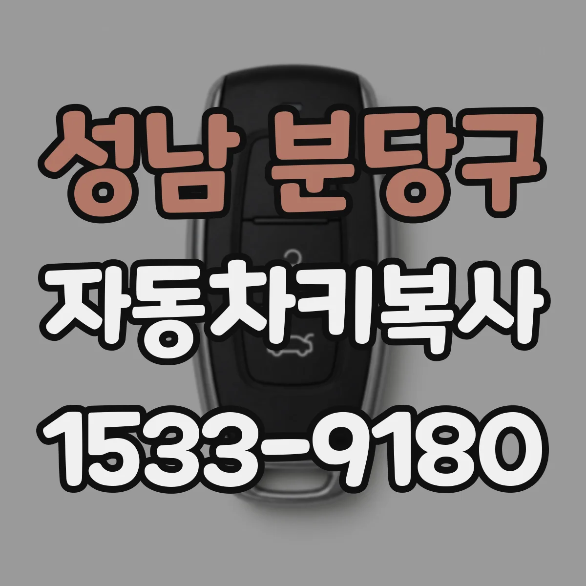 성남 분당구 자동차키복사