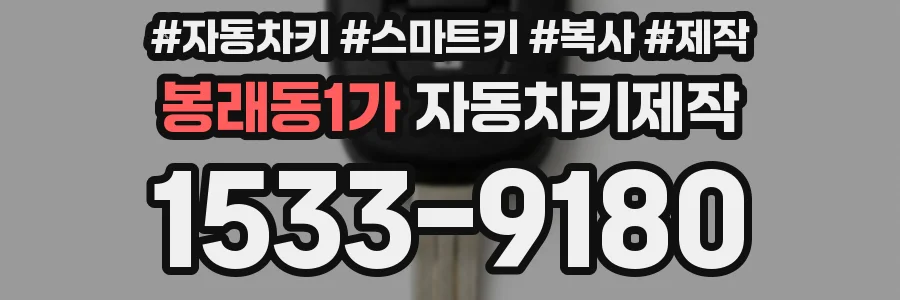 봉래동1가 자동차키제작