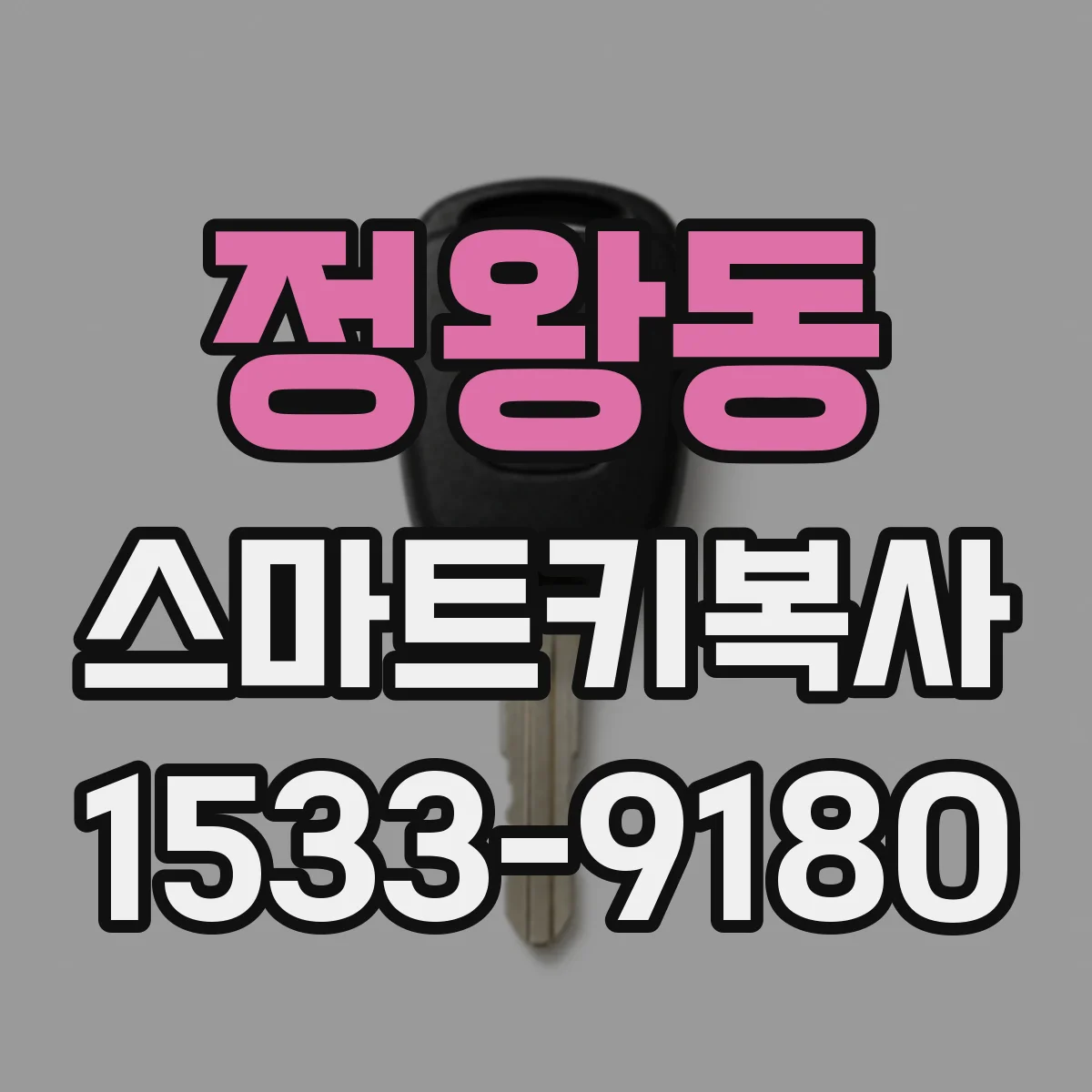정왕동 스마트키복사