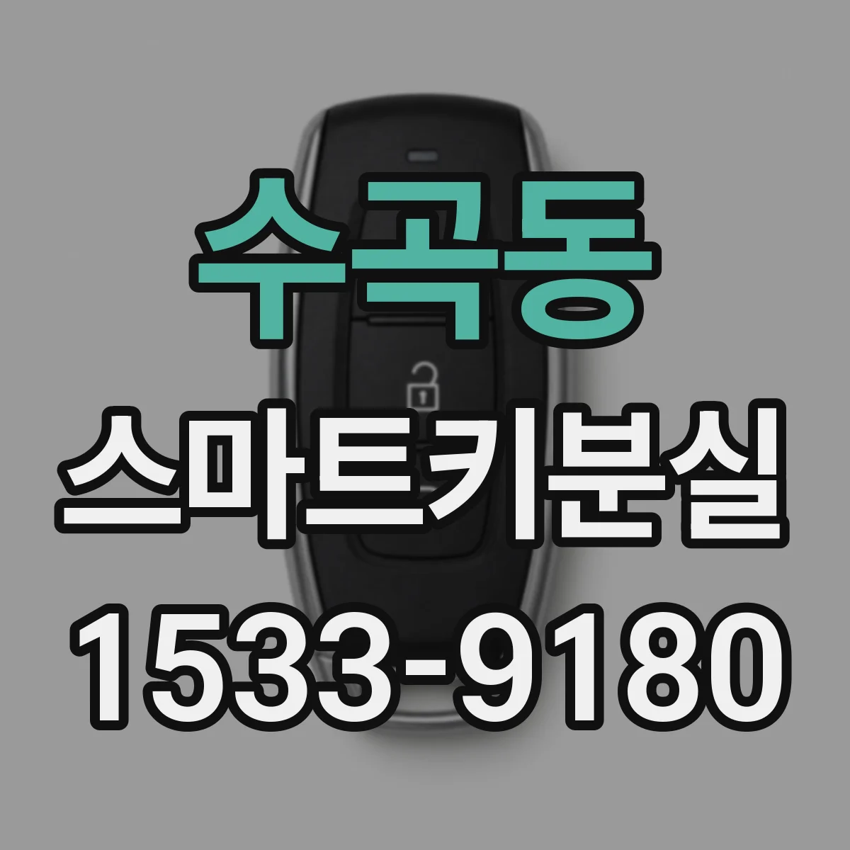 수곡동 스마트키분실