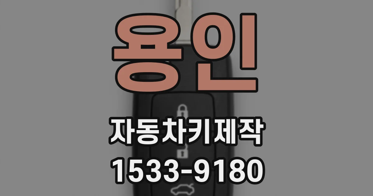 용인 자동차키제작