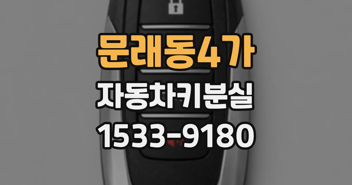문래동4가 자동차키분실