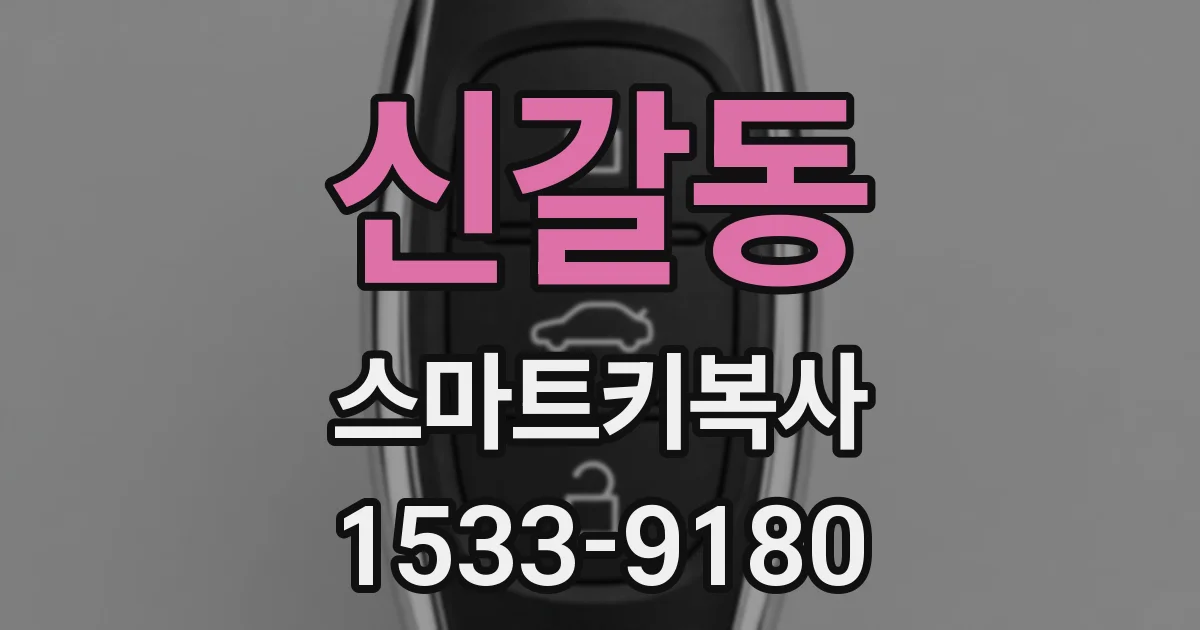 신갈동 스마트키복사