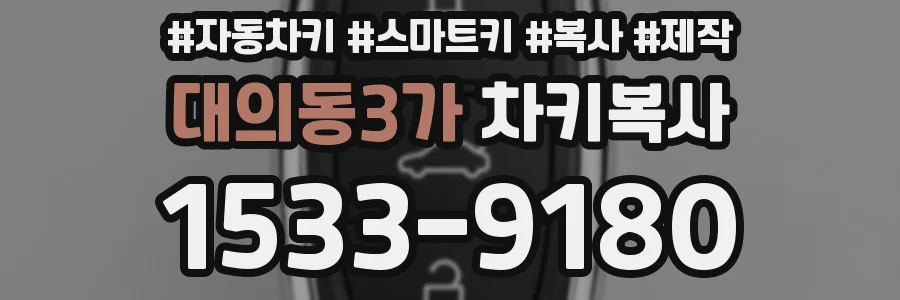 대의동3가 차키복사