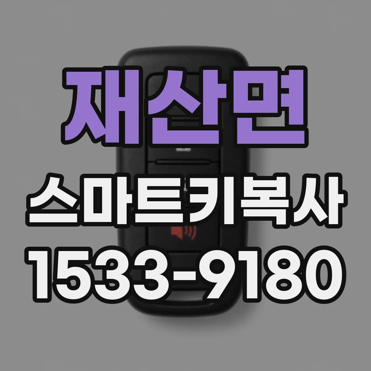 재산면 스마트키복사