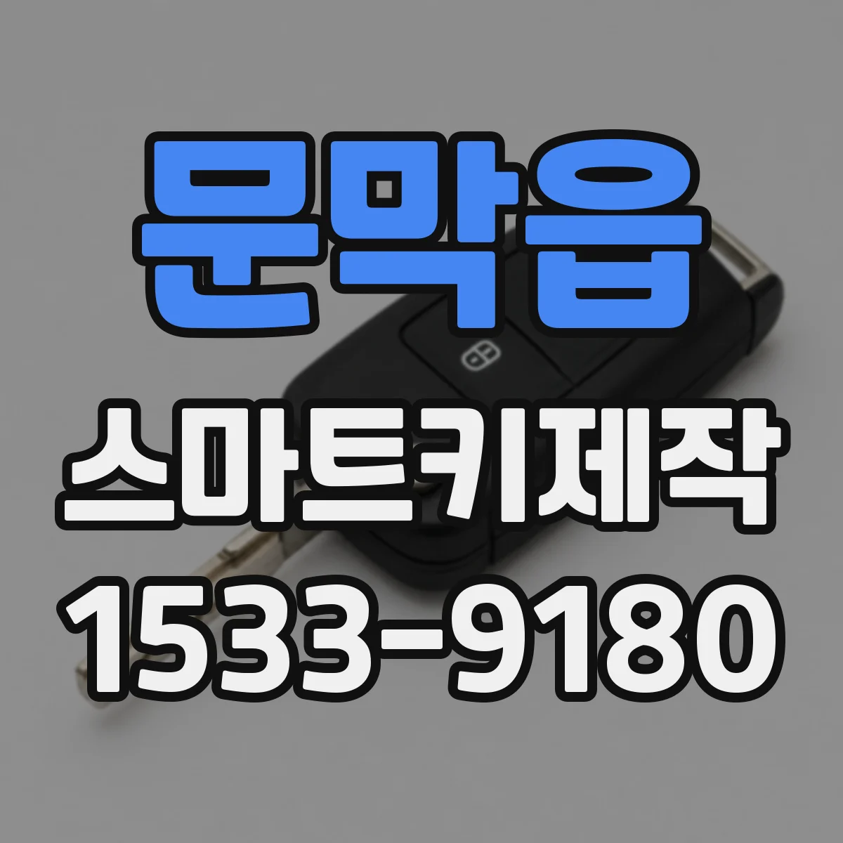 문막읍 스마트키제작