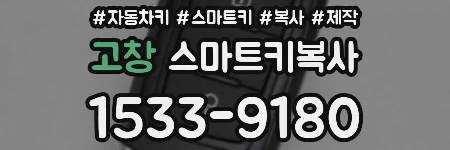 고창 스마트키복사