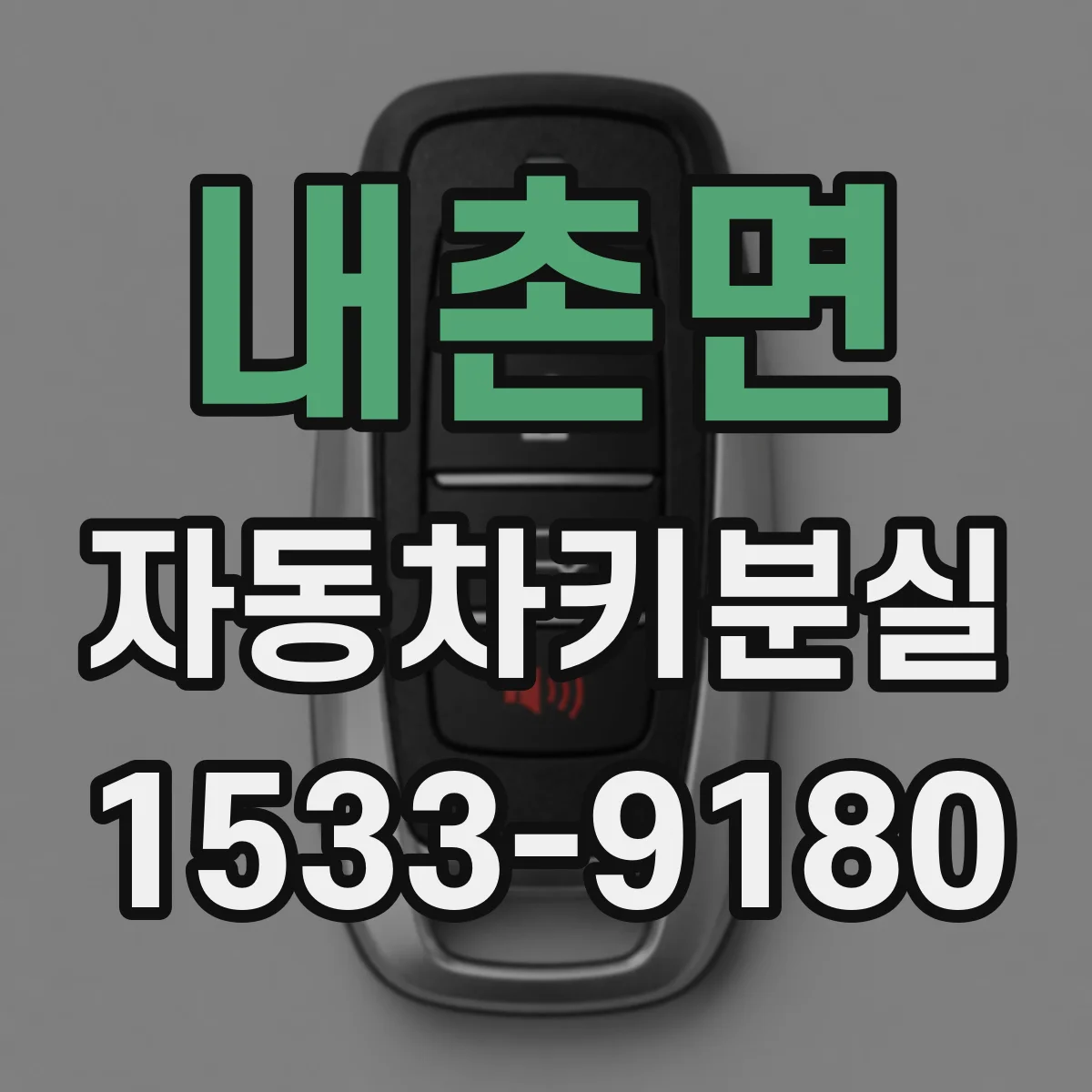 내촌면 자동차키분실