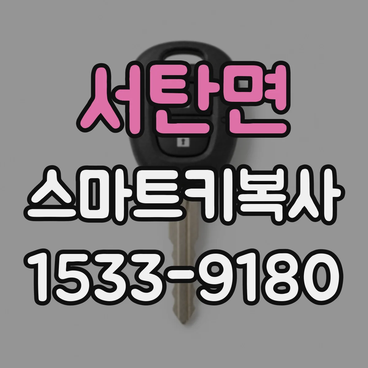 서탄면 스마트키복사