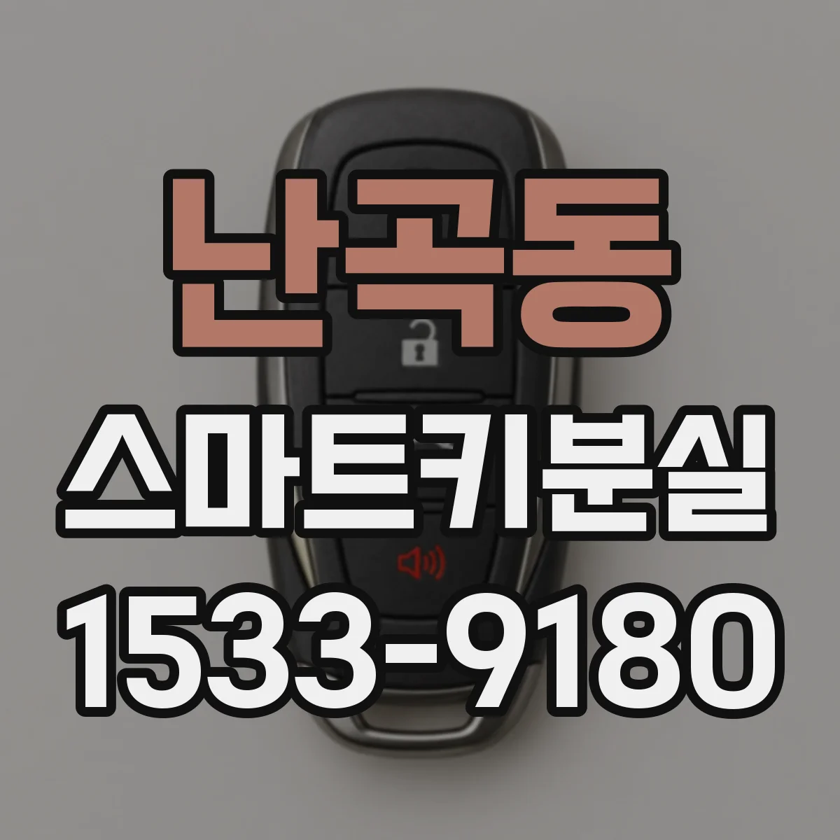 난곡동 스마트키분실
