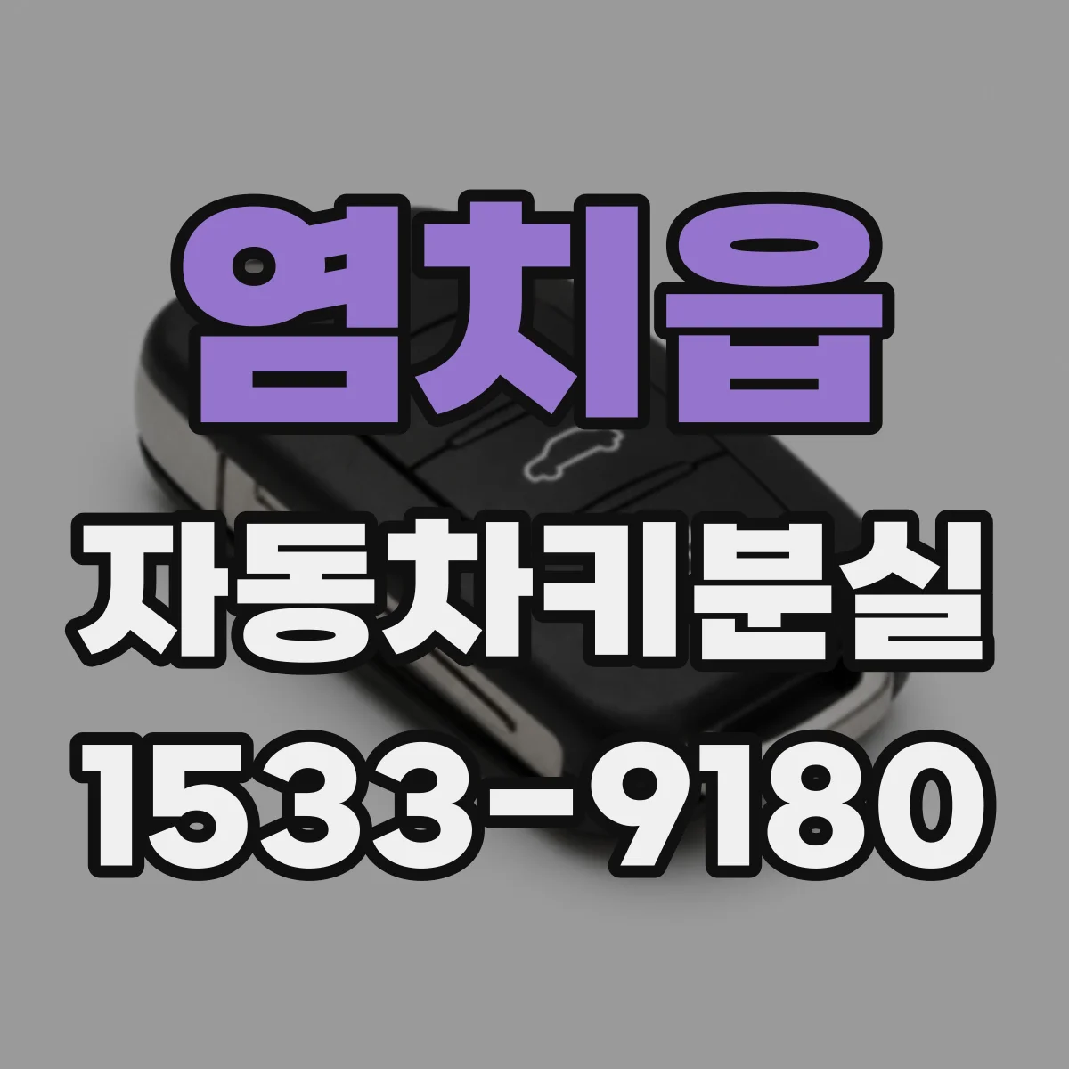 염치읍 자동차키분실
