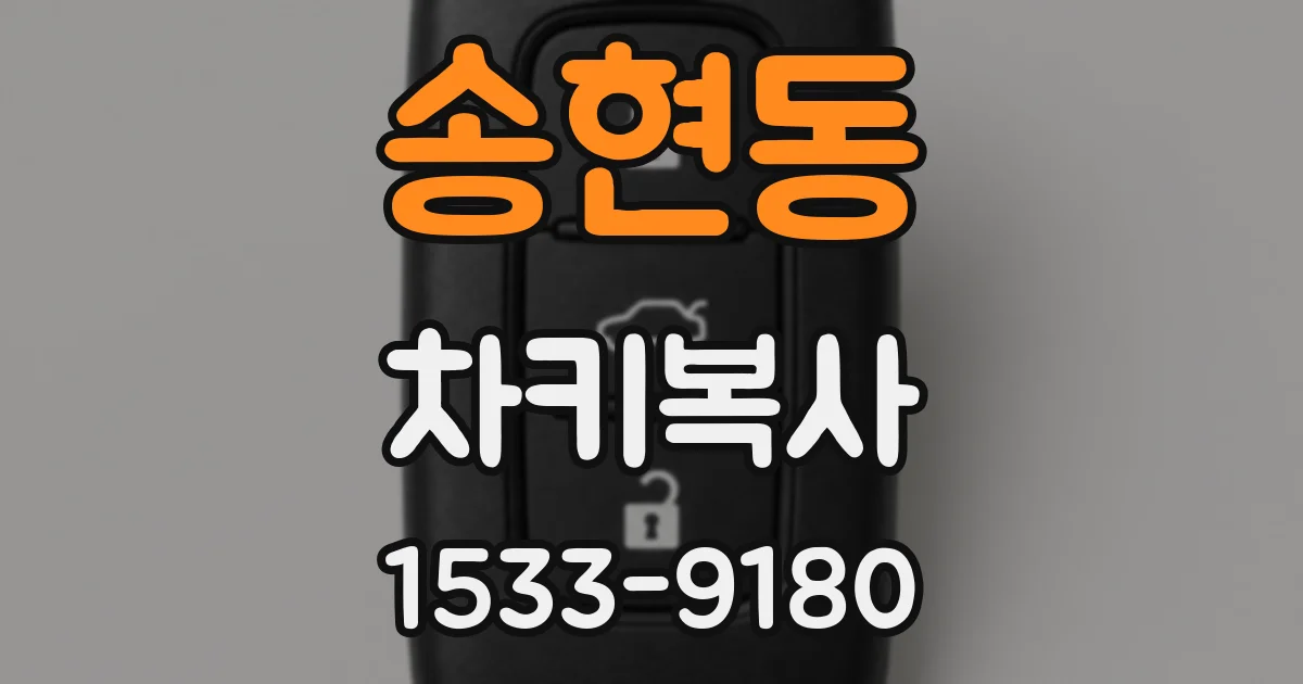 송현동 차키복사