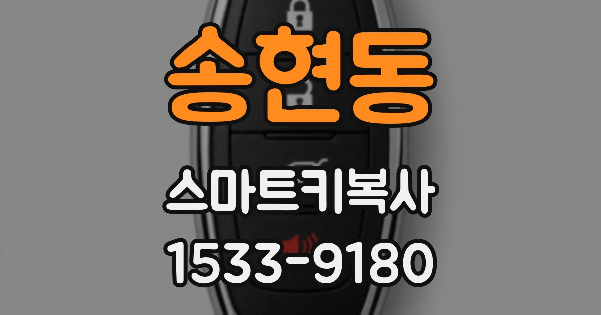 송현동 스마트키복사