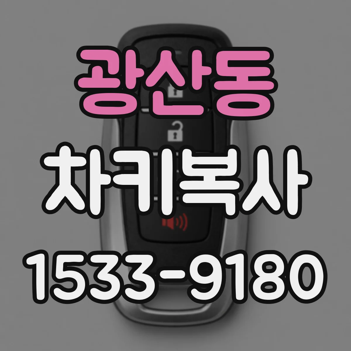 광산동 차키복사