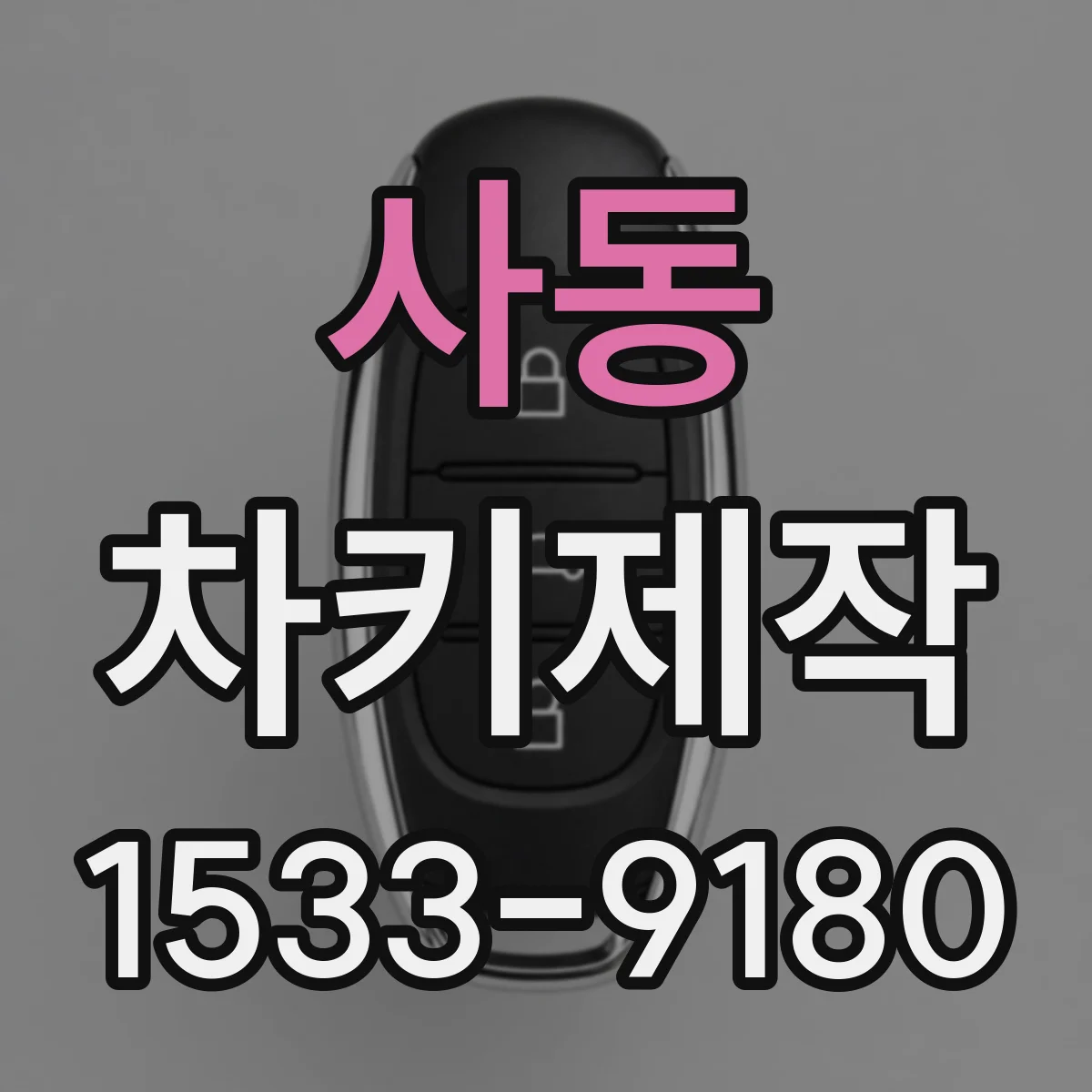 사동 차키제작