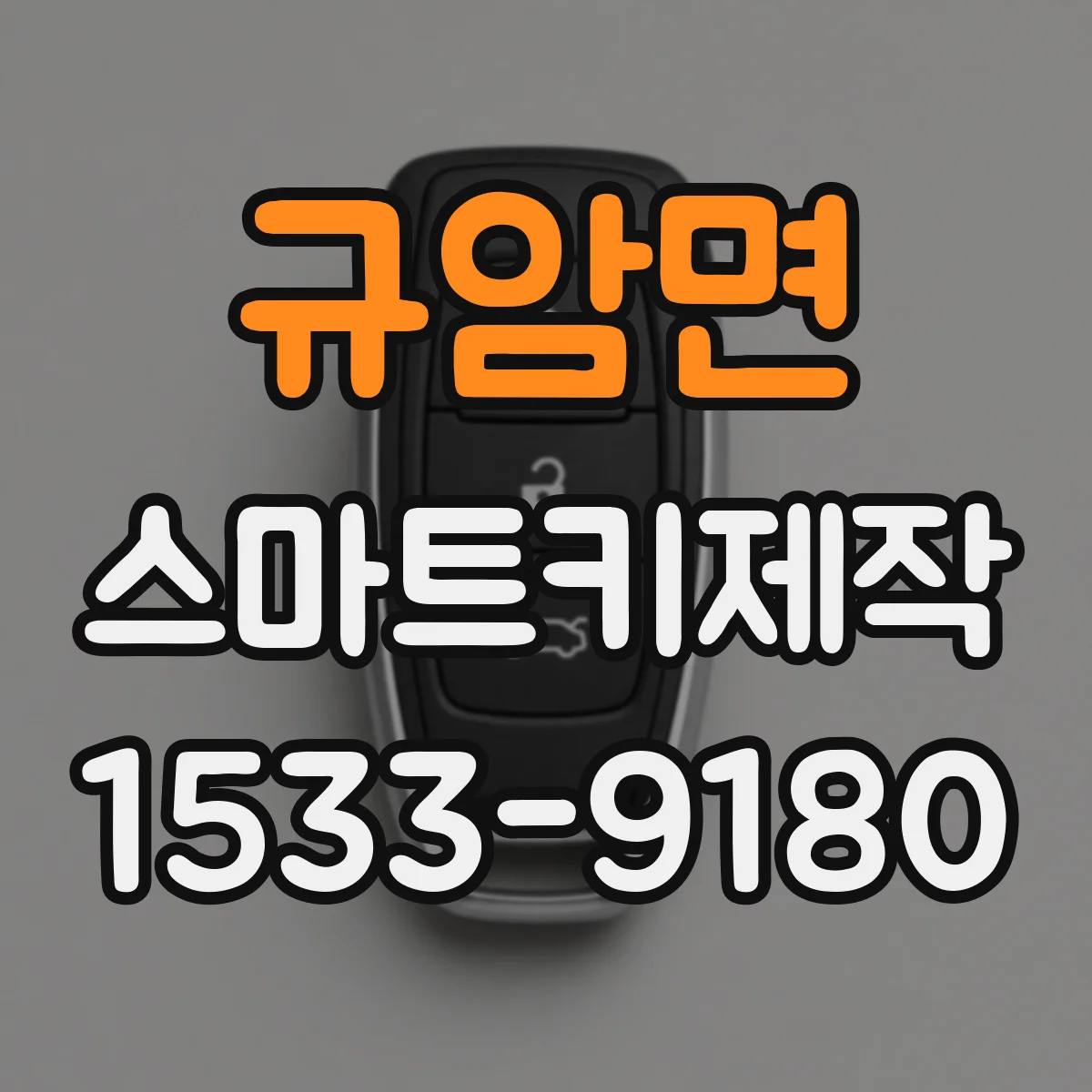 규암면 스마트키제작