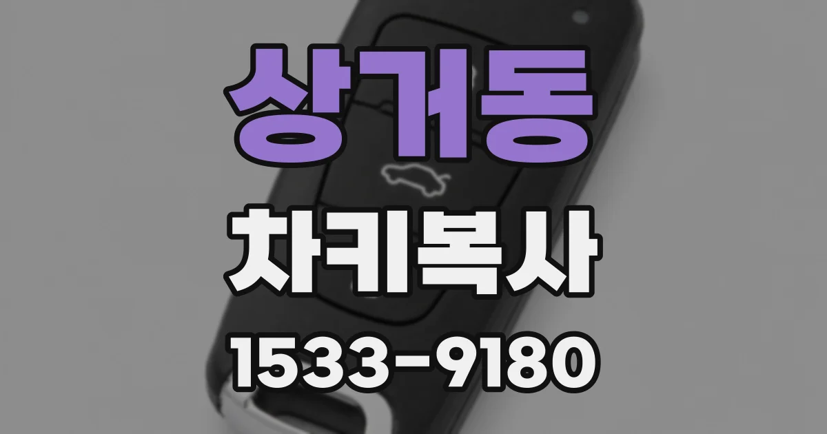 상거동 차키복사
