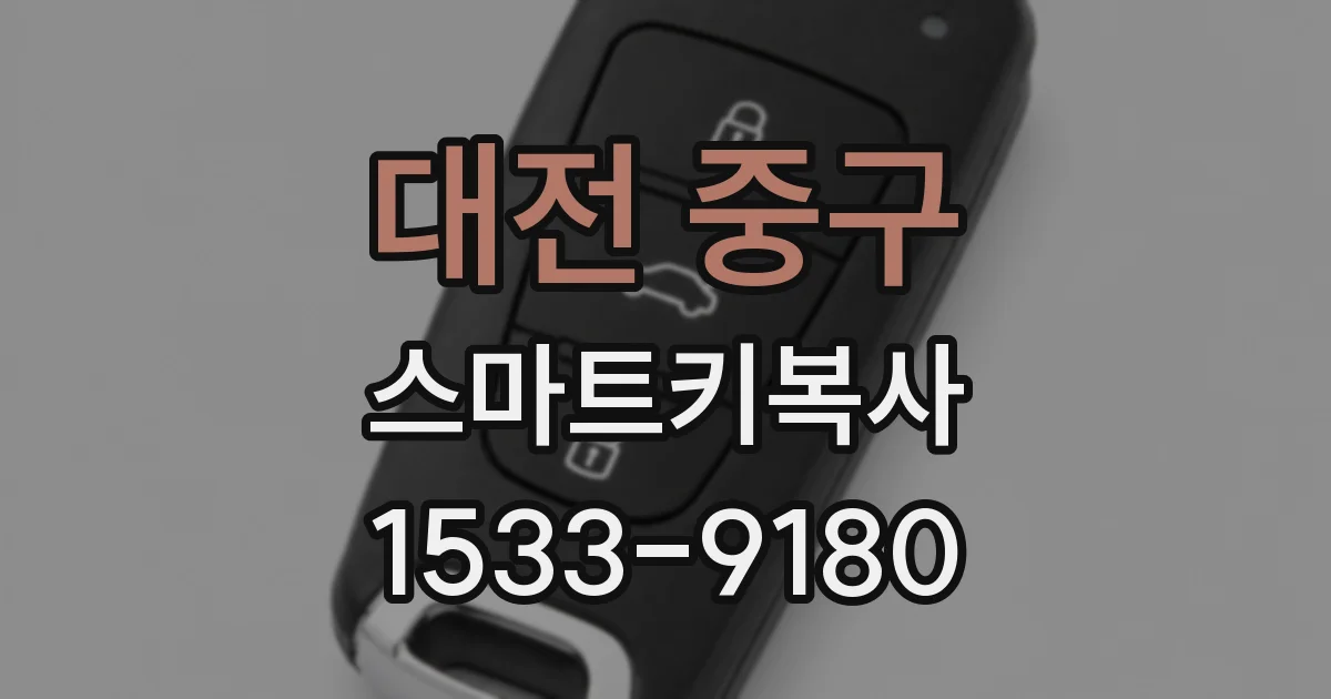대전 중구 스마트키복사
