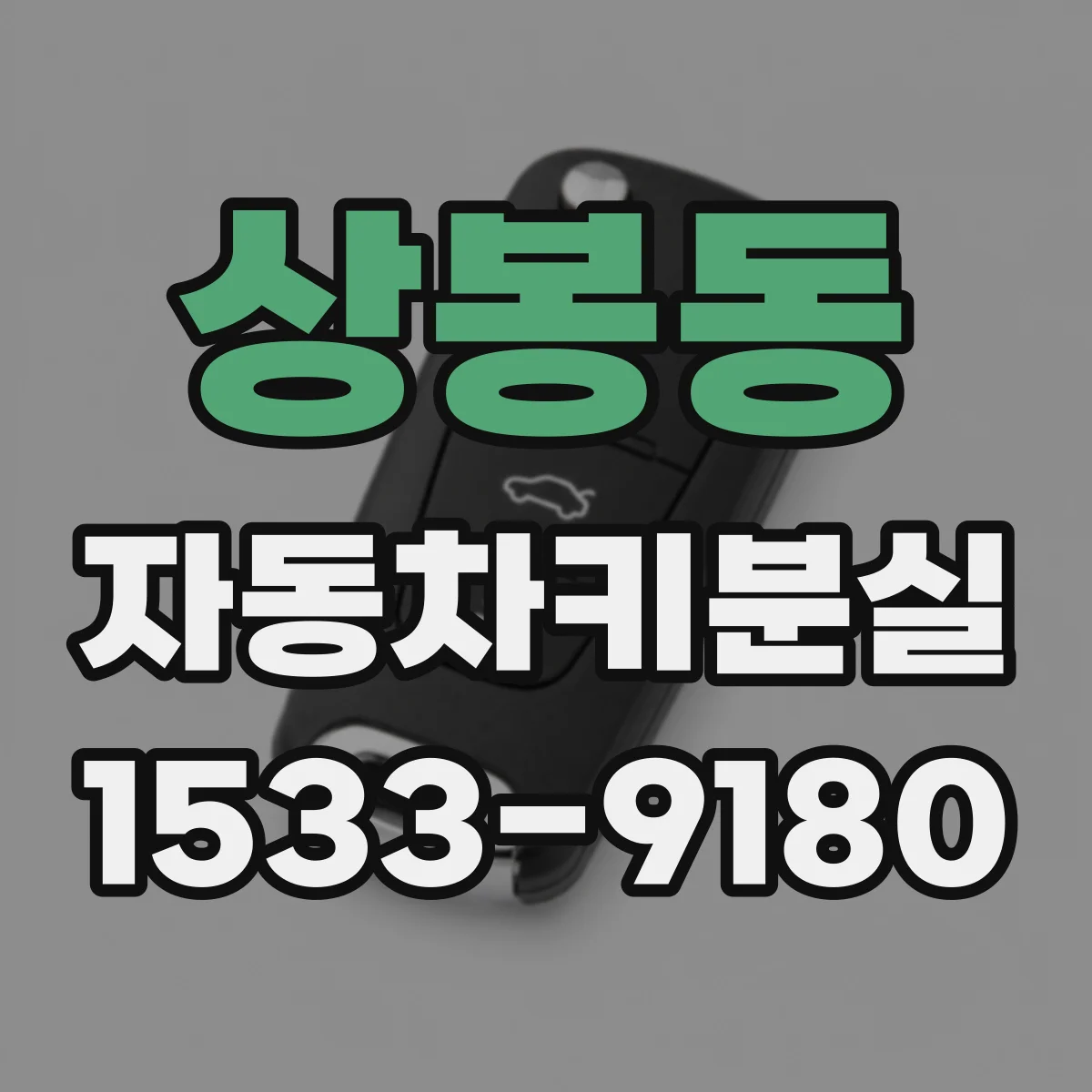 상봉동 자동차키분실