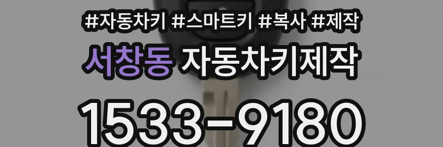 서창동 자동차키제작