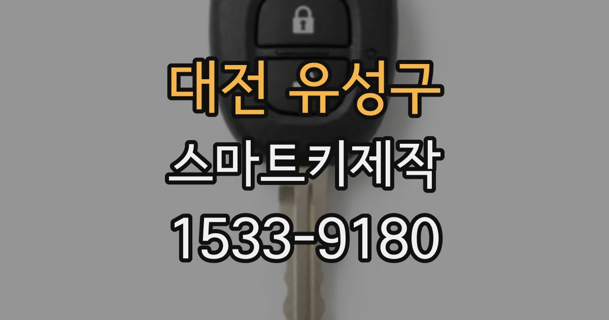 대전 유성구 스마트키제작