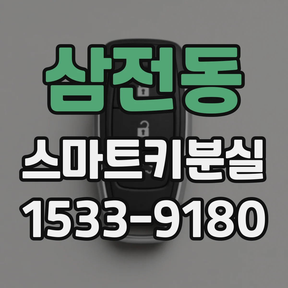 삼전동 스마트키분실