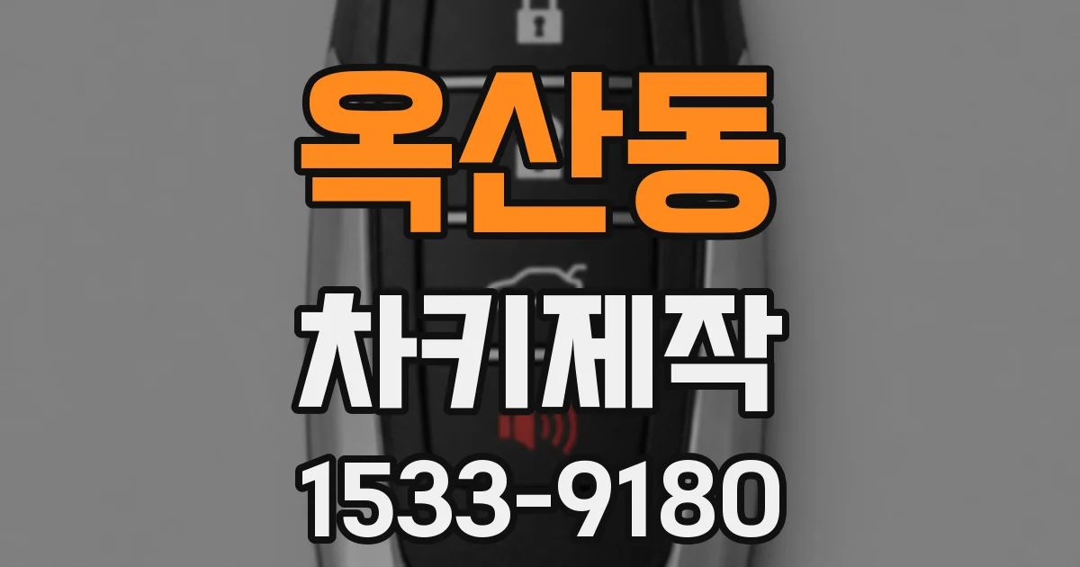 옥산동 차키제작