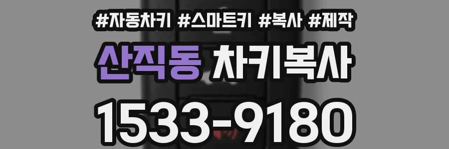 산직동 차키복사