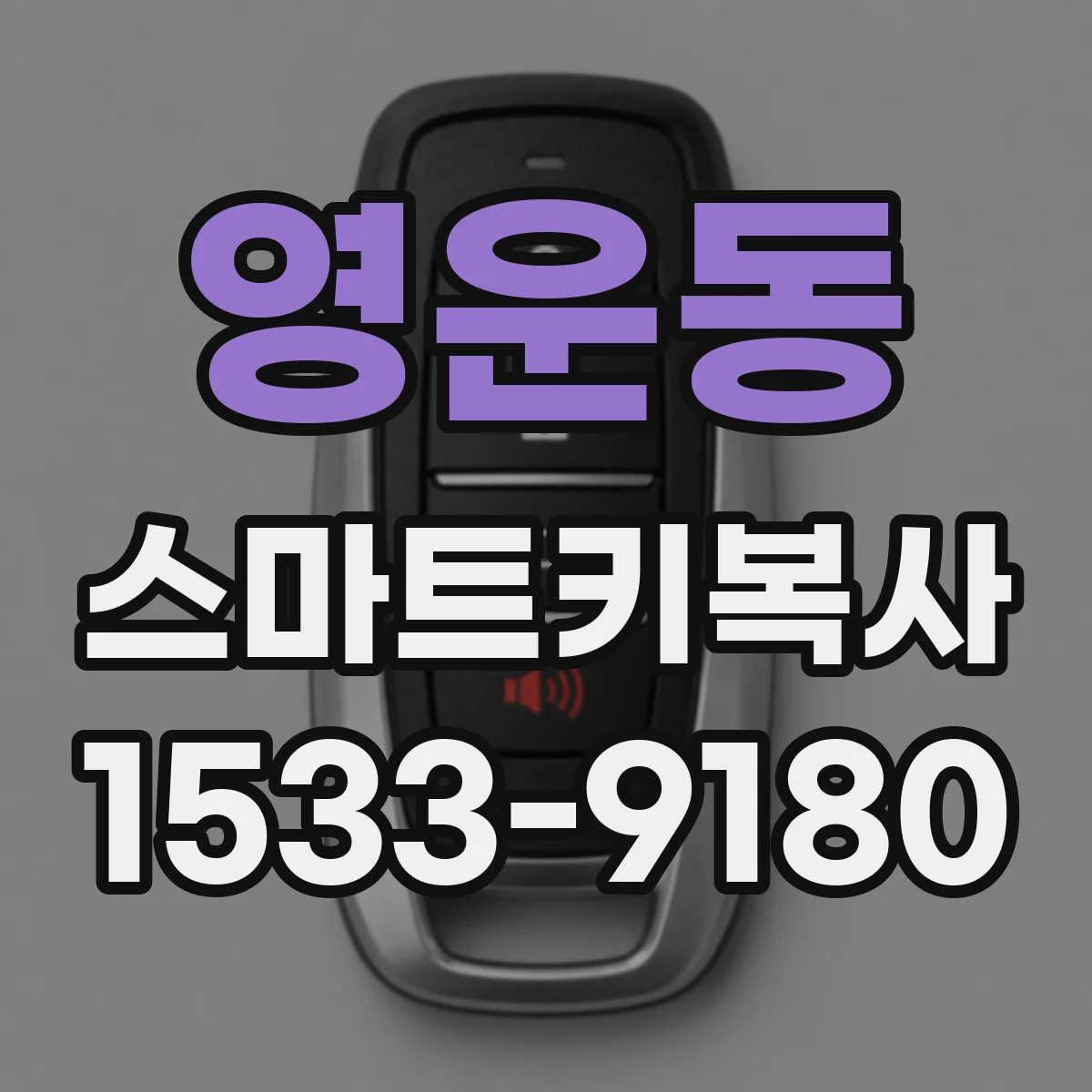 영운동 스마트키복사