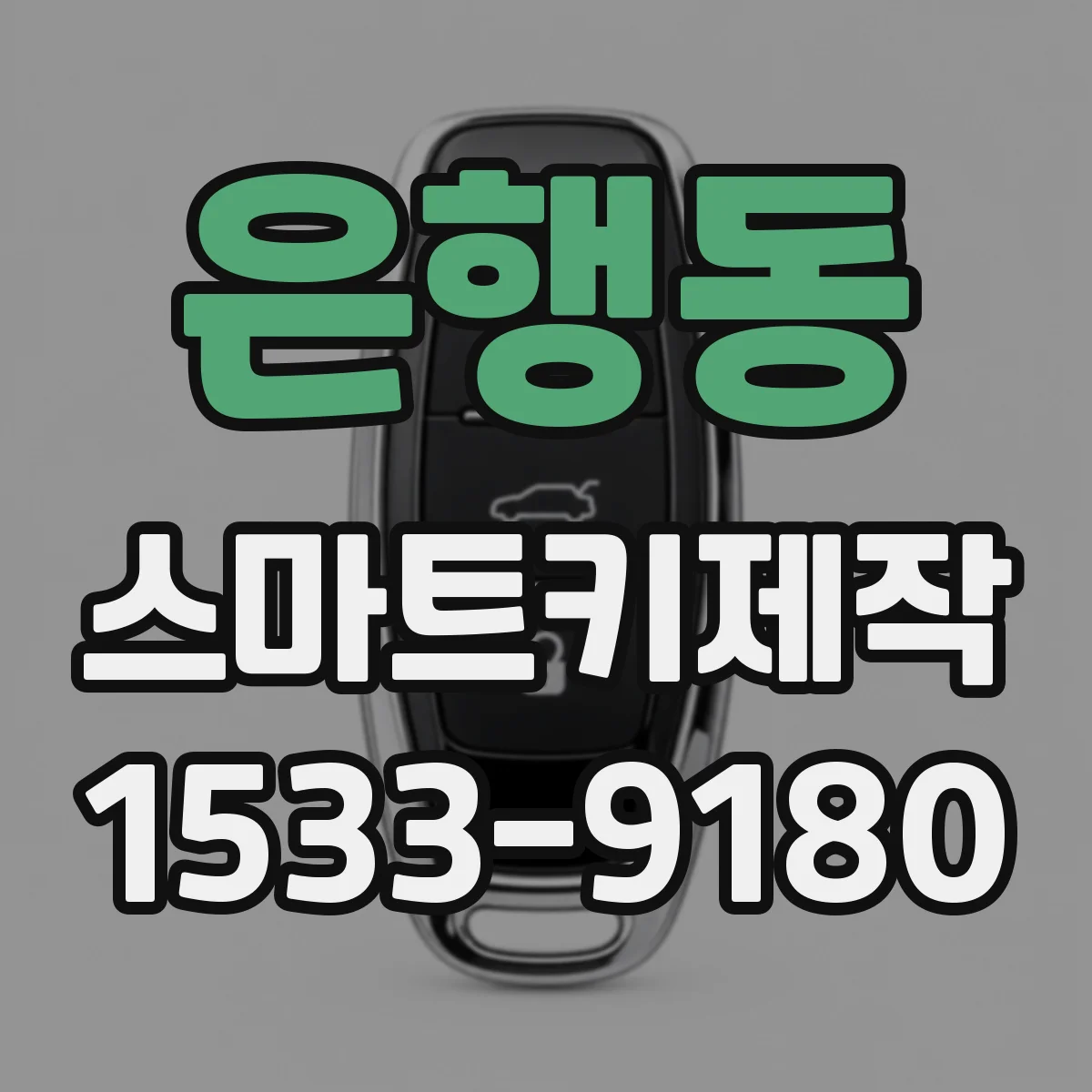 은행동 스마트키제작