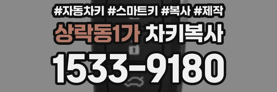 상락동1가 차키복사