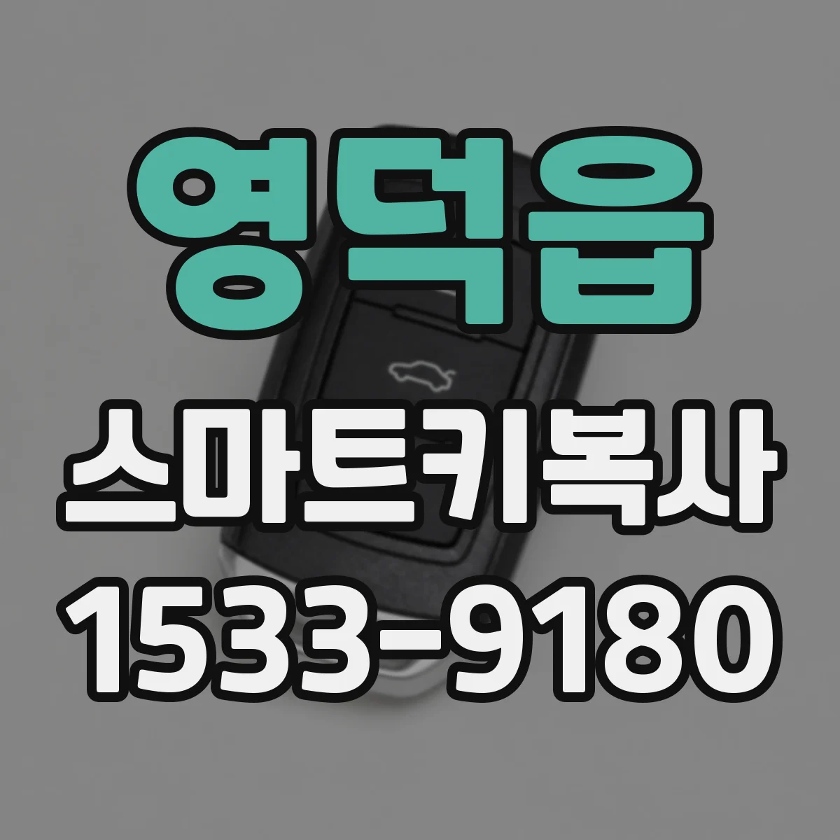영덕읍 스마트키복사