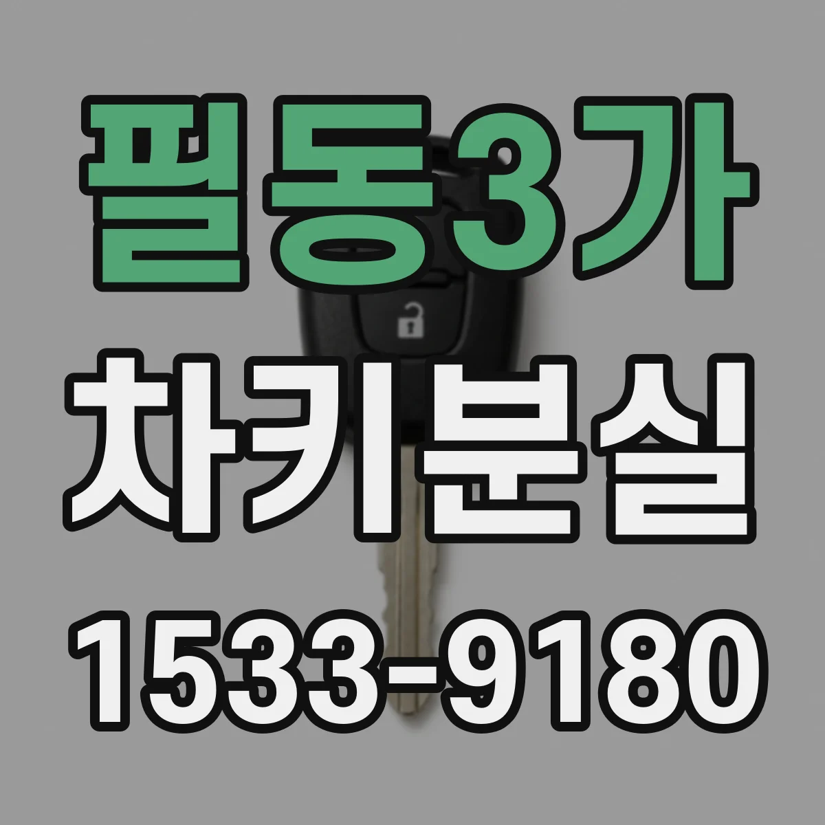 필동3가 차키분실